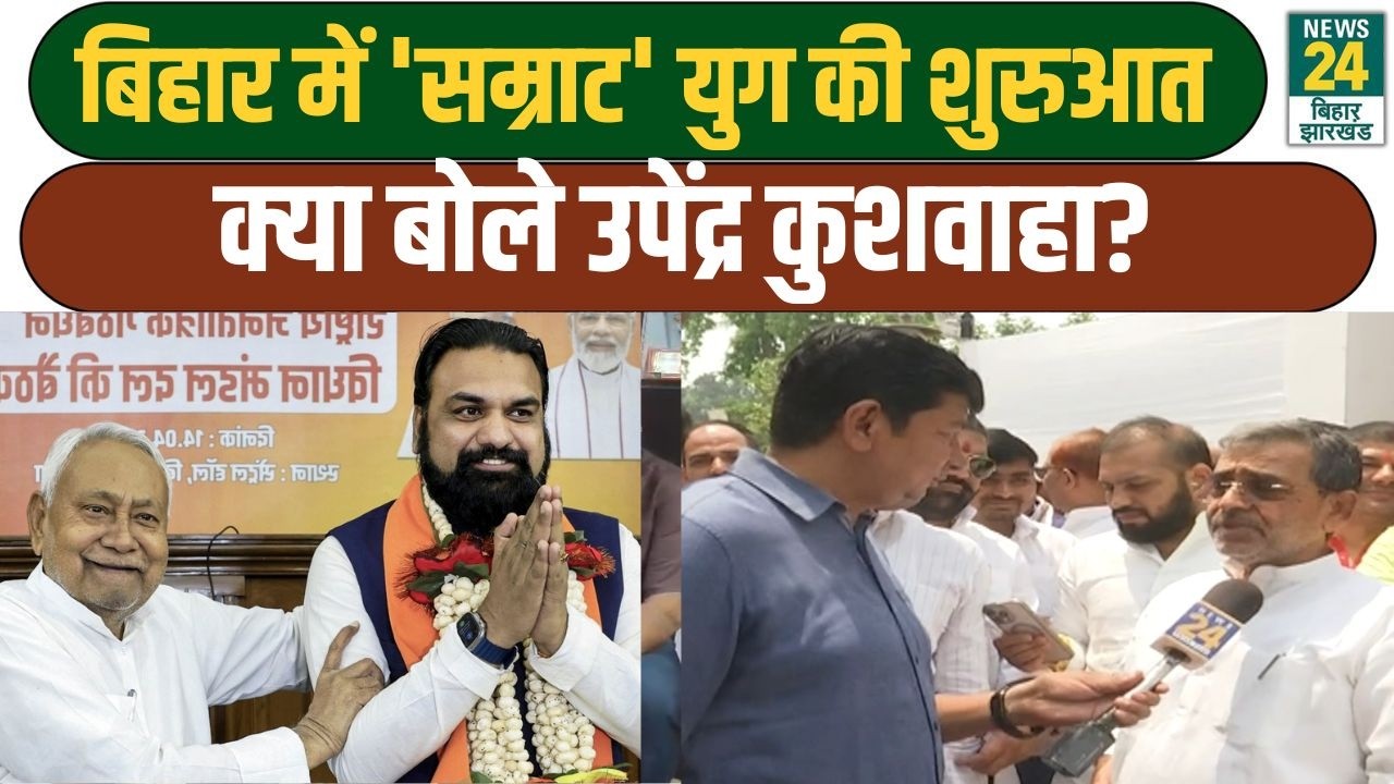 Bihar Politics: बिहार में 'सम्राट' युग की शुरुआत, क्या बोले Upendra Kushwaha? Samrat Choudhary