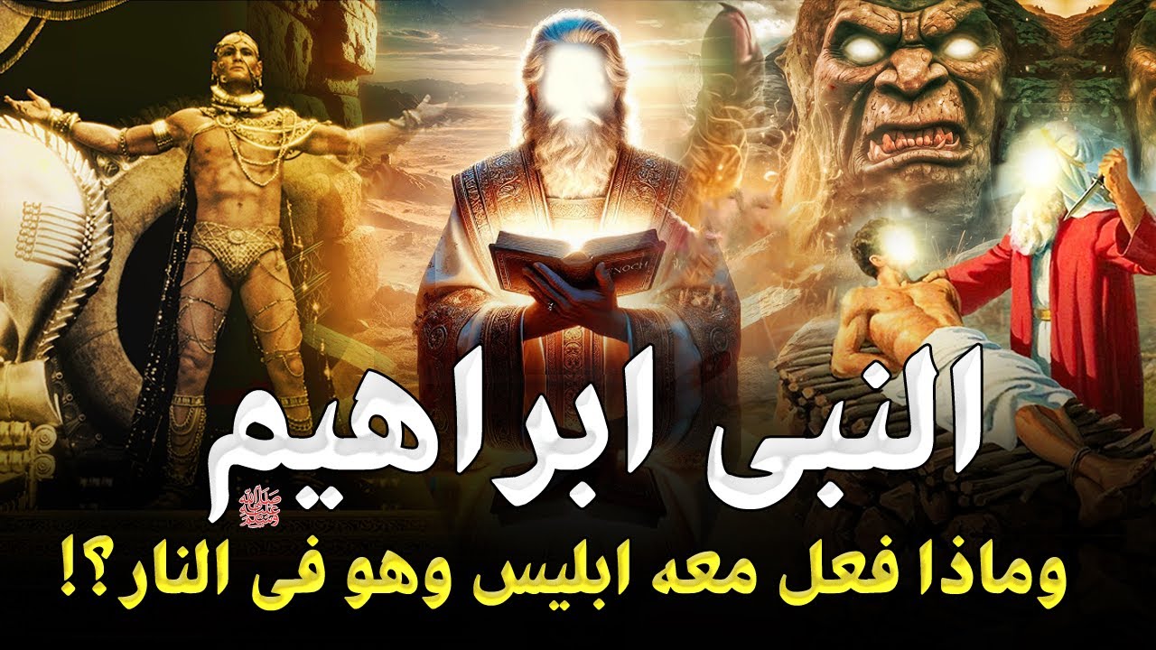قصص الانبياء l قصة سيدنا ابراهيم كاملة من الولادة للنهاية وماذا فعل ابليس معه؟ ولماذا ابكى ملك الموت