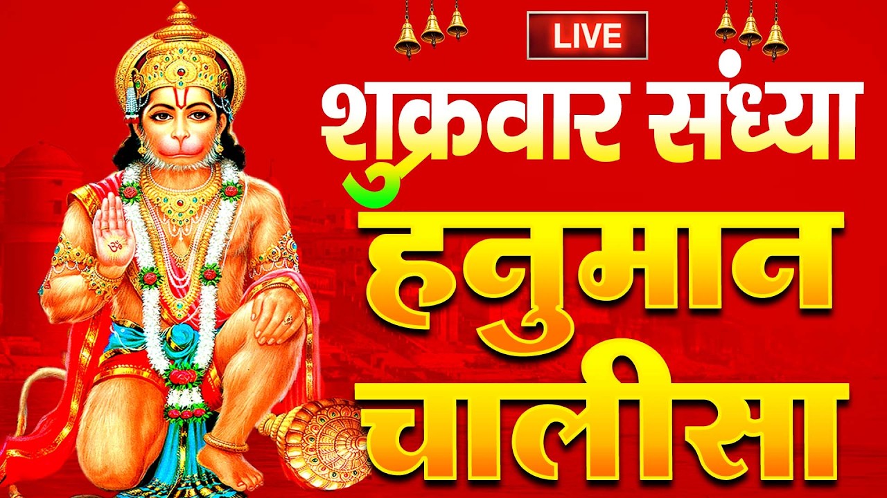 LIVE: श्री हनुमान चालीसा | Hanuman Chalisa | Jai Hanuman Gyan Gun Sagar |hanuman chalisa live bhajan