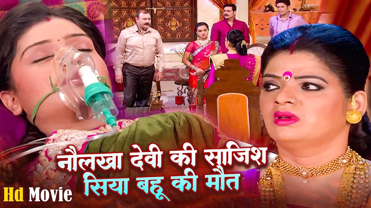 Hd Movie | नौलखा देवी की साजिश – सिया बहु की मौत | Aakhir Bahu Bhi Toh Beti Hai