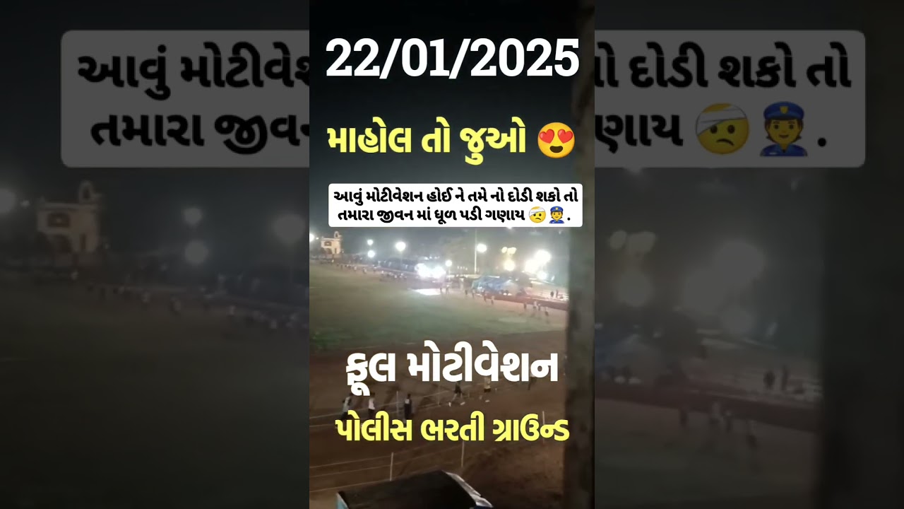 Police bharti ground|| himatnagar 2025 ||