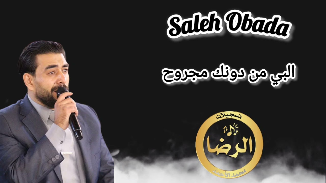 الشاعر صالح عبادة - البي من دونك مجروح