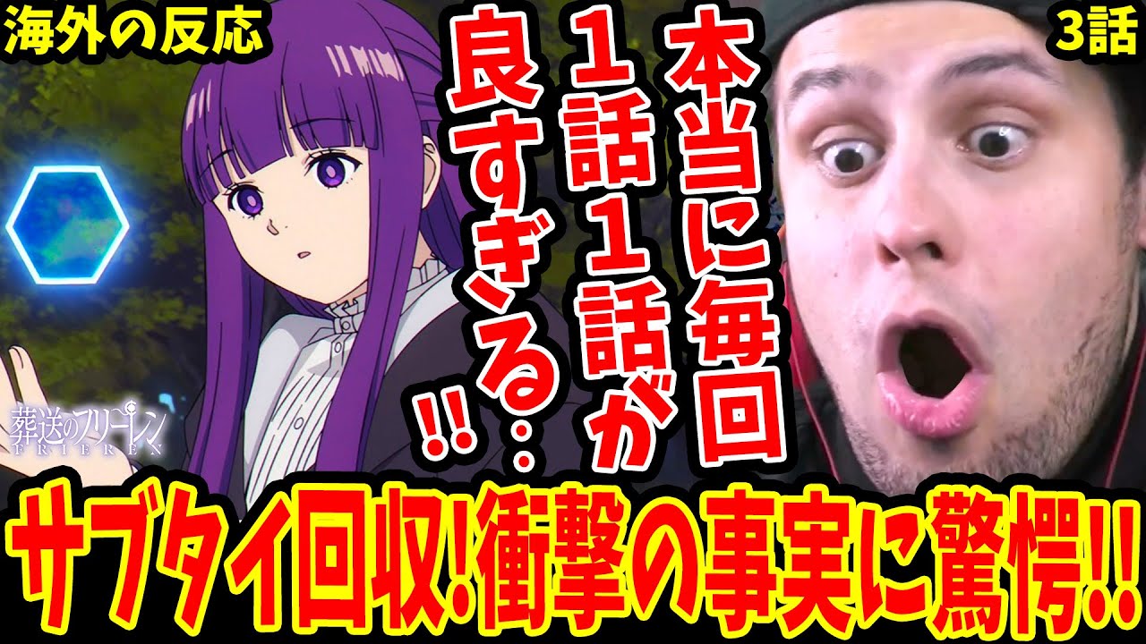 【葬送のフリーレン3話 海外の反応(初見)】毎話良すぎて感動!! サブタイトル回収の衝撃の事実判明の瞬間に驚愕するニキ！【FRIEREN EP3 REACTION】