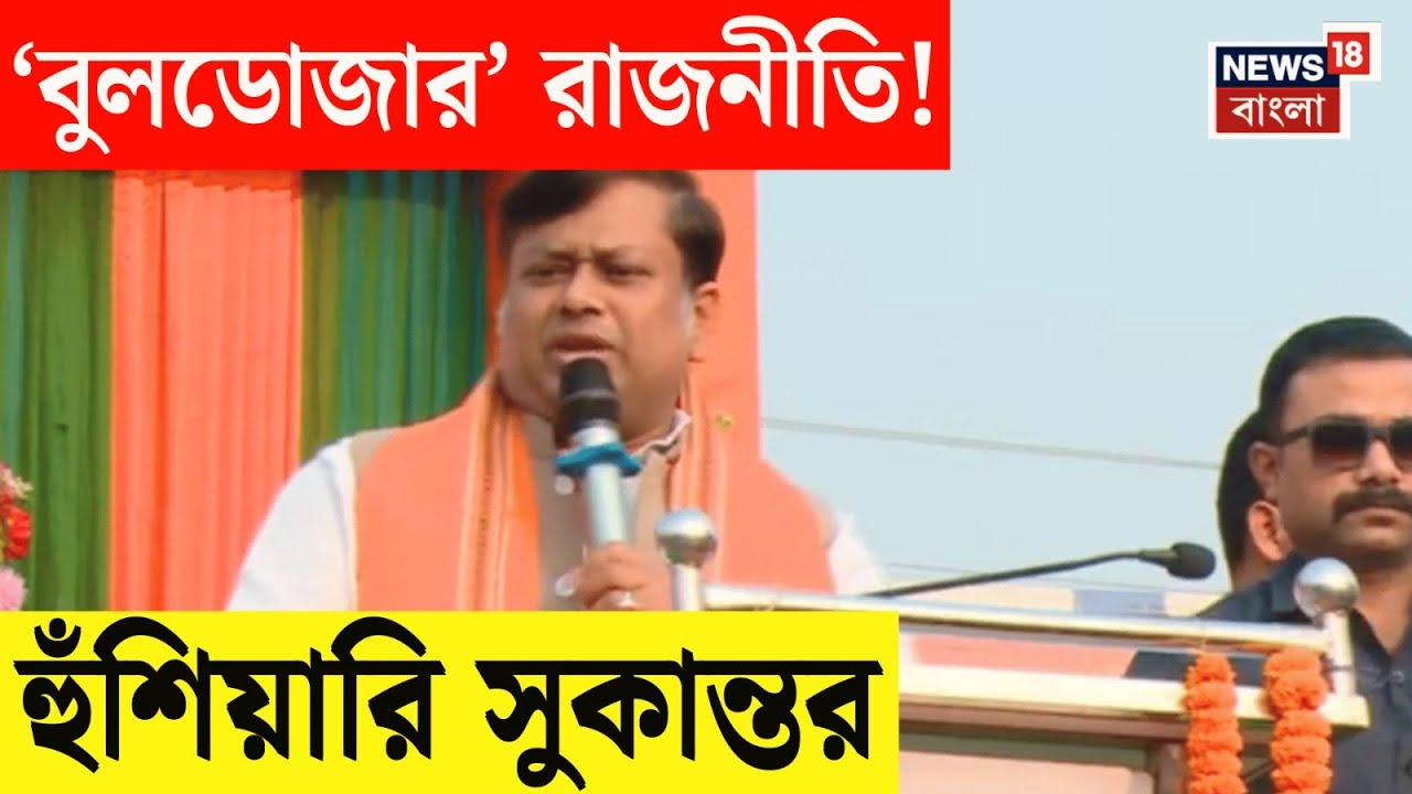 Sukanta Majumdar | Farakka য় TMC বিধায়কের নেতৃত্বে BDO অফিসে ভাঙচুর! বুলডোজারের হুঁশিয়ারি সুকান্তর!