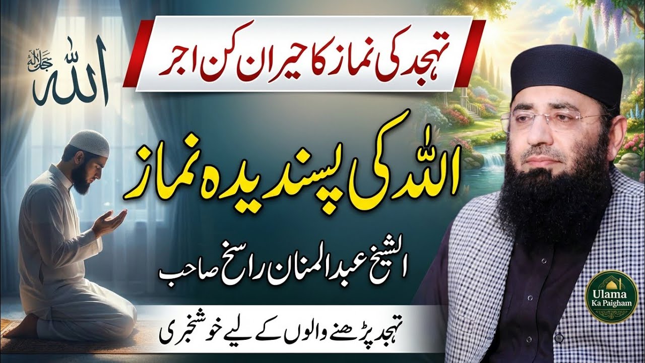 Tahjat Parna Kaisa | Allah Ki pasandida namaz | Molana Abdul Manan Rasikh | Ulama Ka Paigham