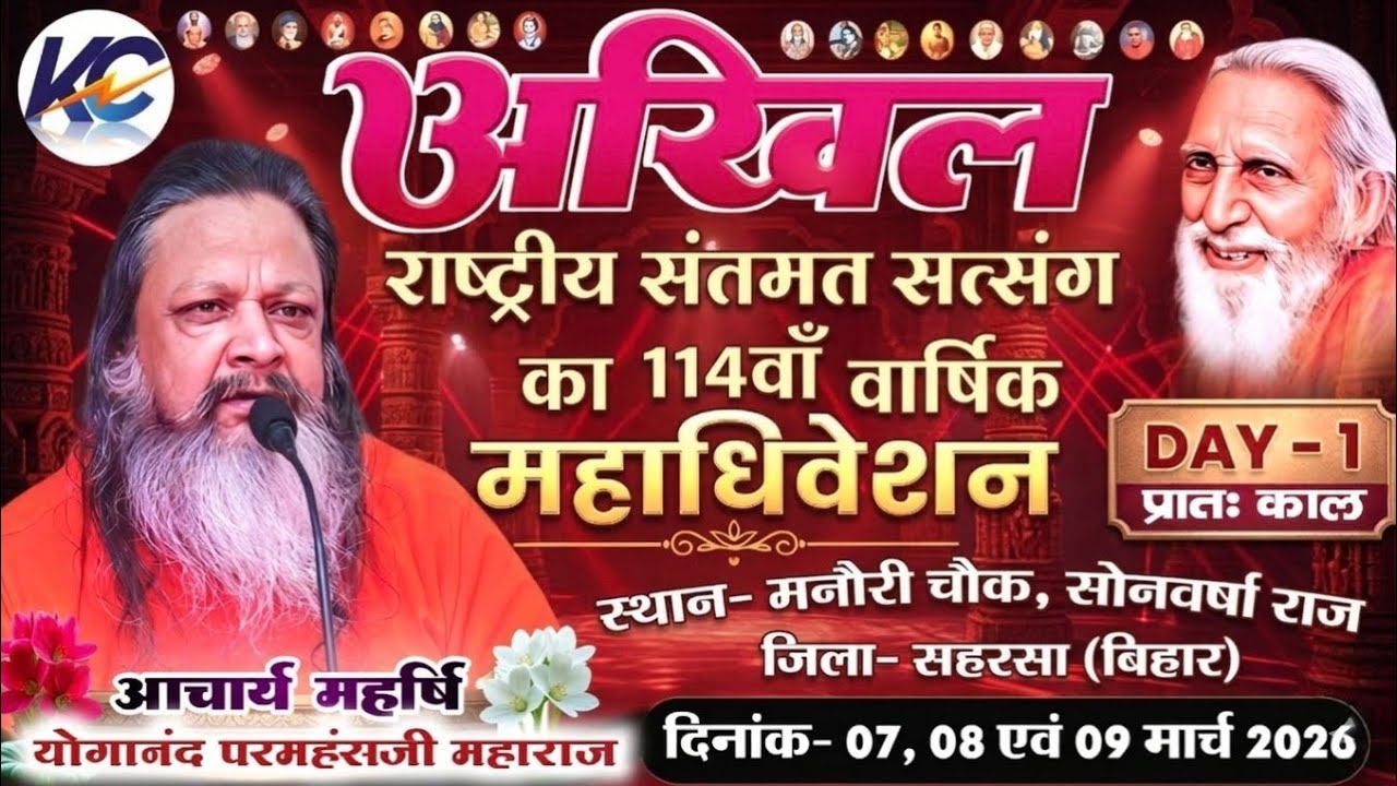 🔴LIVE:..07-03-2026 Morning Day- 01, अखिल राष्ट्रीय संतमत सत्संग! मनौरी चौक, सोनवर्षा राज, सहरसा।
