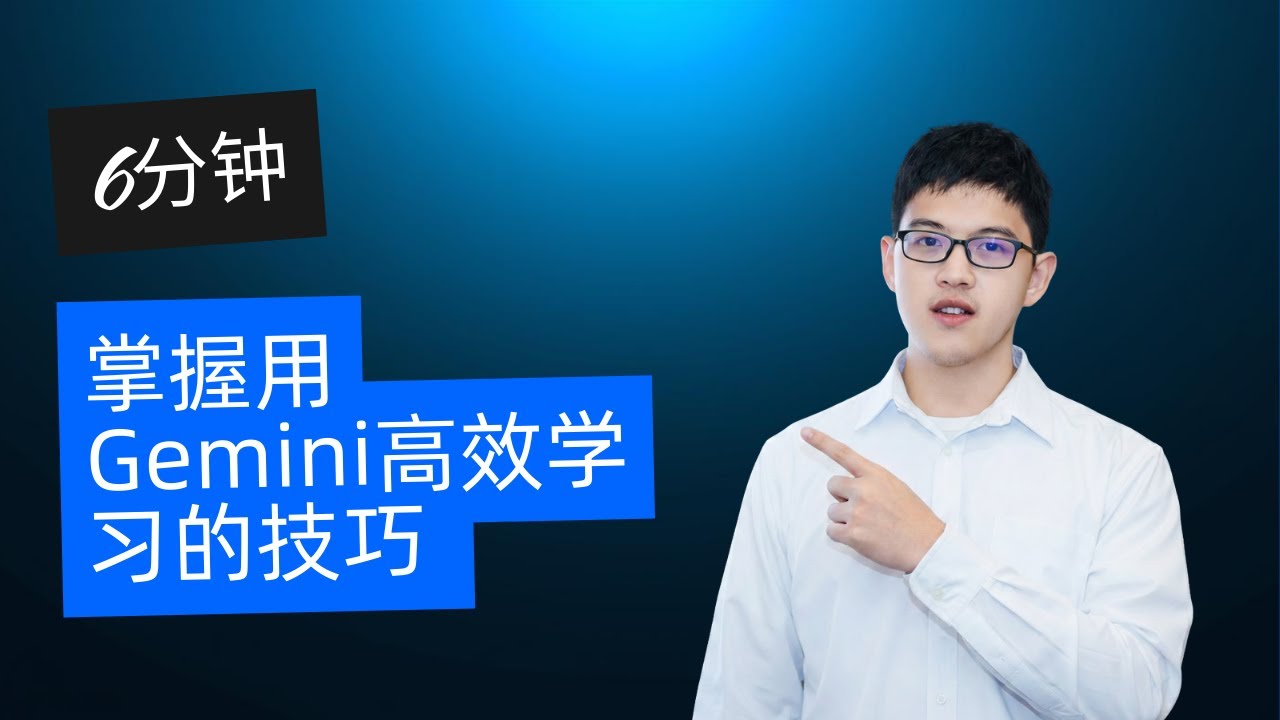 6分钟掌握用Gemini高效学习的技巧 Gemini Learning Workflow in 6 minutes