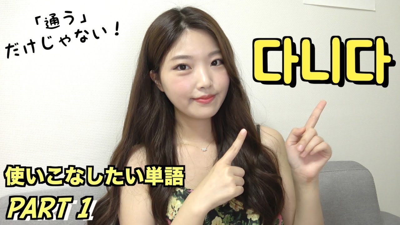 「다니다」の使い方！使いこなしたい単語 #90