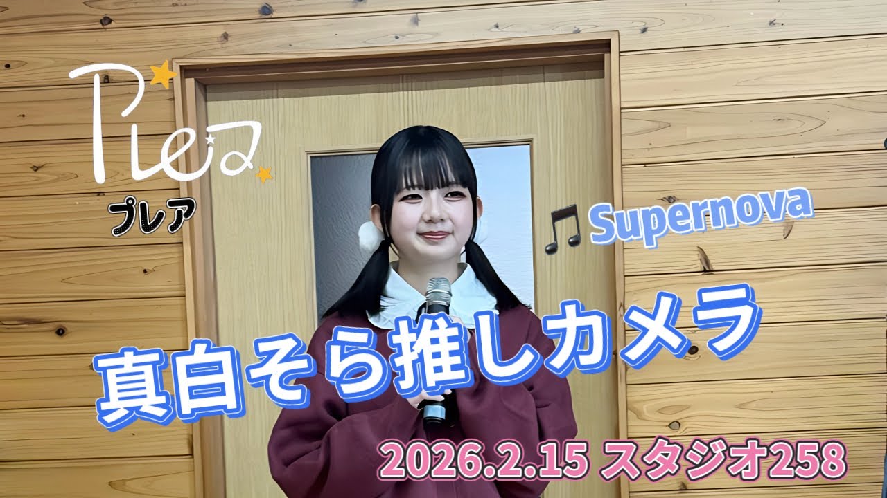 『真白そら』推しカメラ プレア(Pleia) Supernova 2026.2.15 スタジオライブ