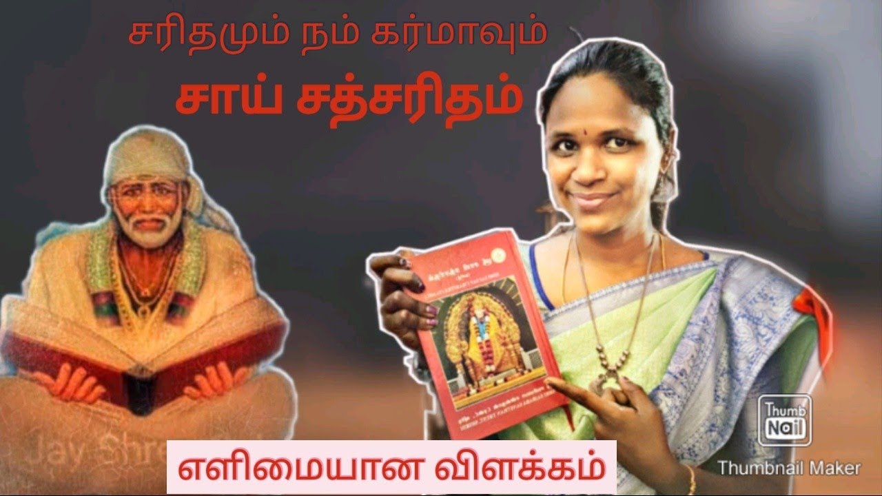 சரிதமும் கர்மாவும் | எளிமையான விளக்கம் | சாய் சத்சரிதம் | sagalamum saibaba| Omsairam