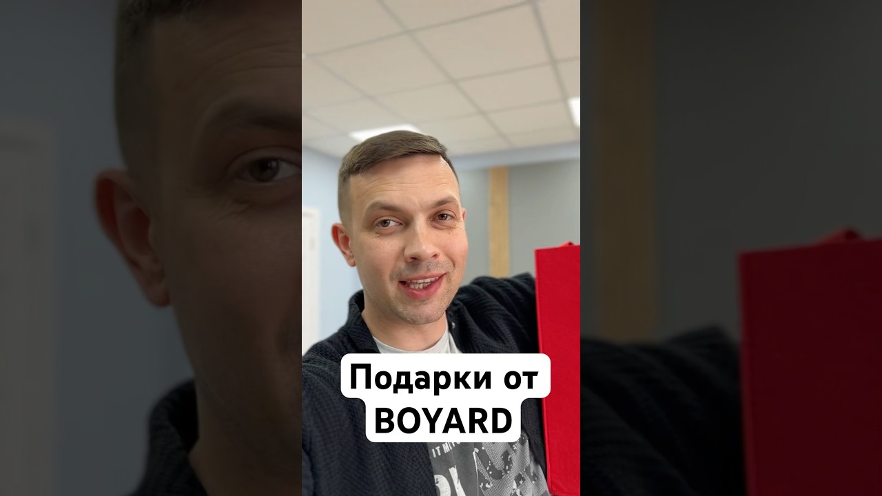 Подарки от BOYARD 