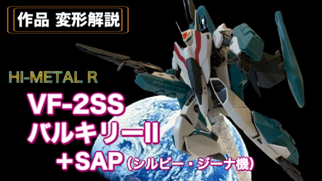 【HI-METAL R】VF-2SS バルキリーII +SAP (シルビー・ジーナ機）/ 超時空要塞マクロスII LOVERS AGAIN ： ロボット名鑑#07
