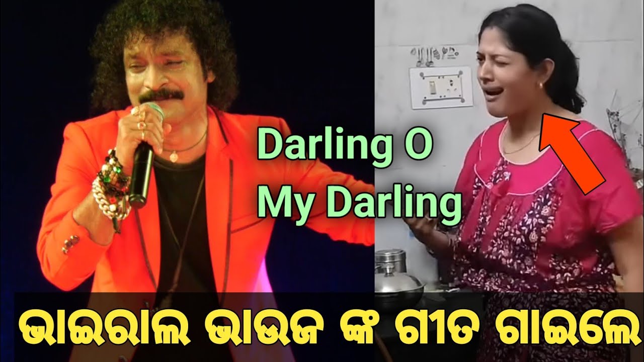 ନାଇଟ ପିନ୍ଧା ଭାଉଜଙ୍କ ଭାଇରାଲ ଗୀତ ଗାଇଲେ // Darling O My Darling // D Krishna
