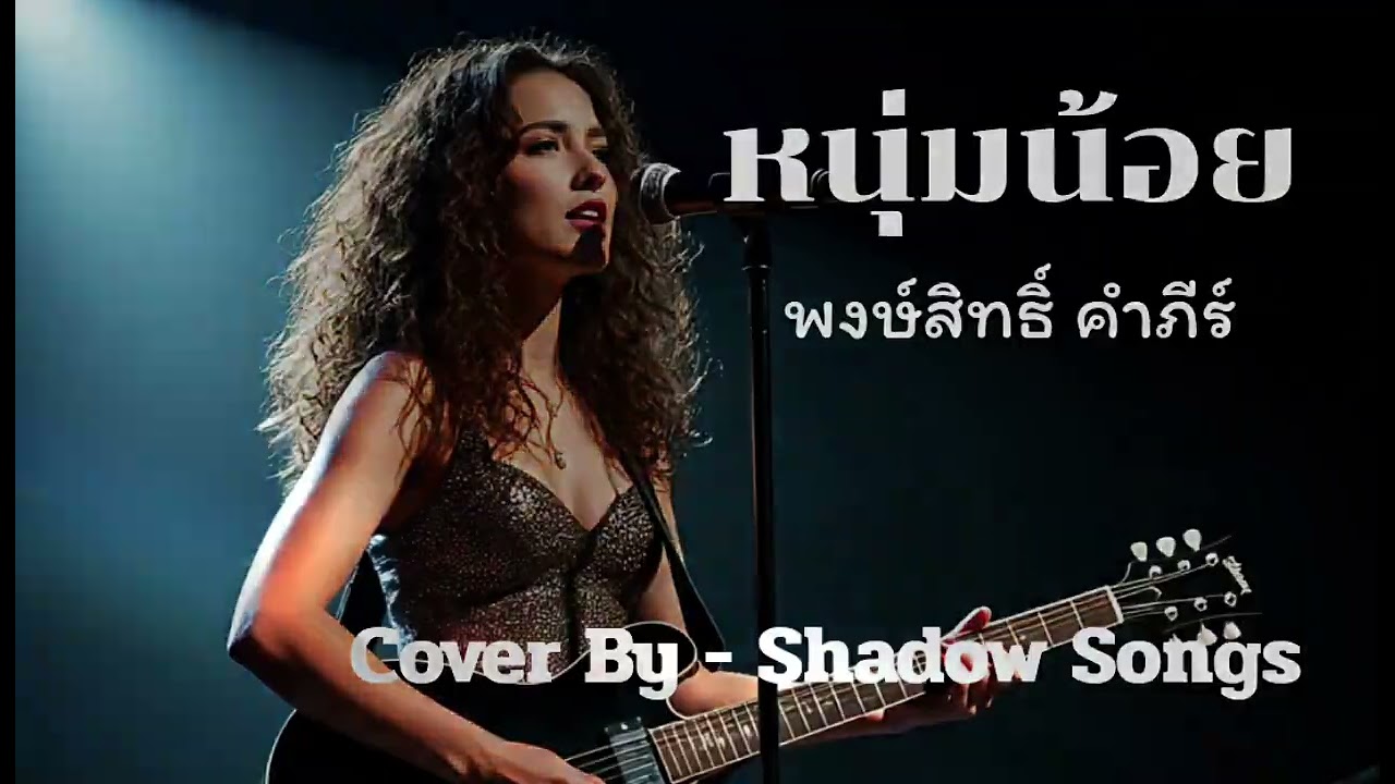 หนุ่มน้อย - พงษ์สิทธิ์ คำภีร์  |  Cover By  Shadow Songs
