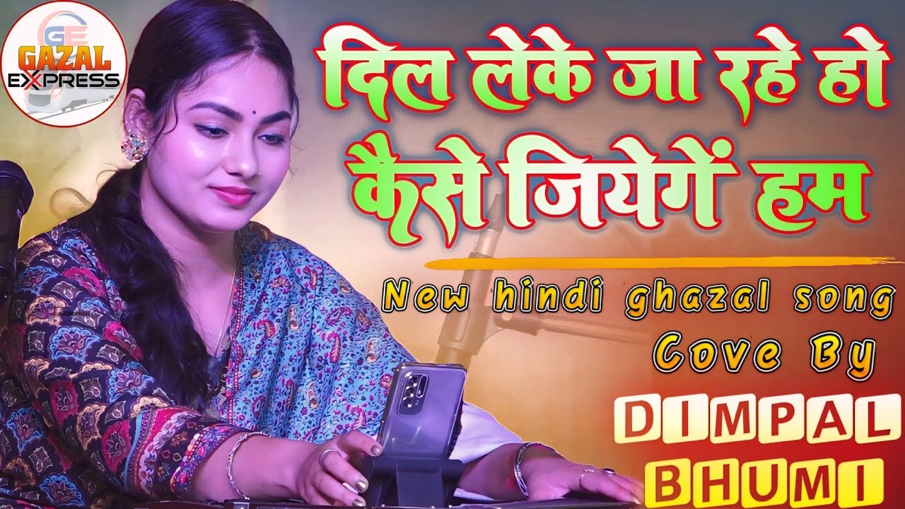 Dil Leke Ja Rahe Ho // डिंपल भूमि गज़ल // दिल लेके जा रहे हो // Dimpal Bhumi Hindi Ghazal