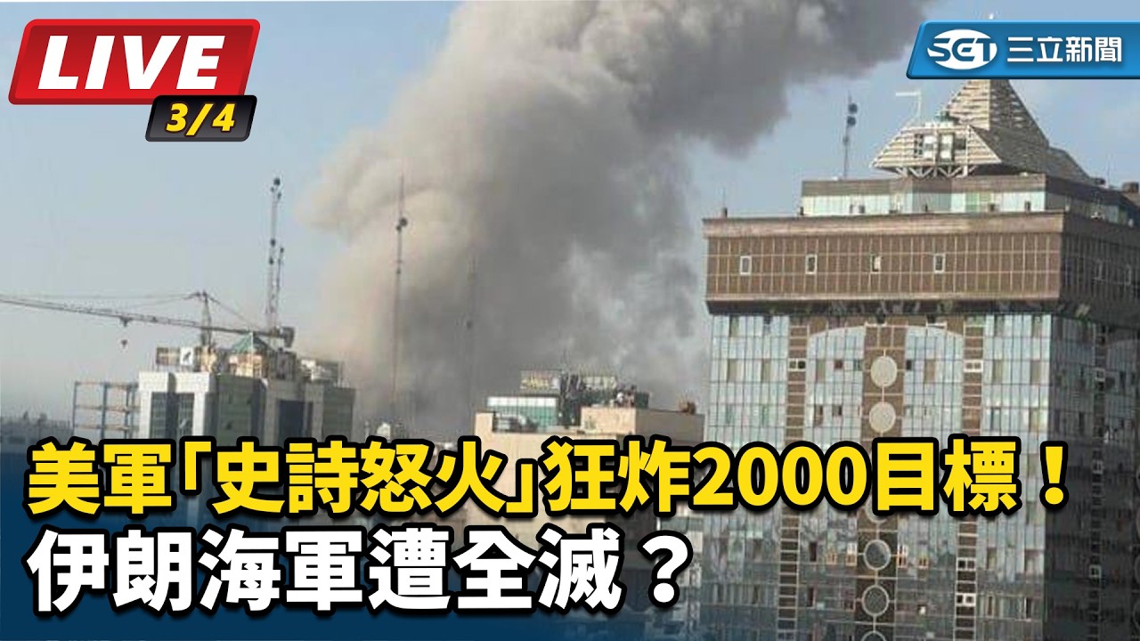 🔴【直播中LIVE】美軍「史詩怒火」狂炸2000目標！伊朗海軍遭全滅？美伊開戰第5天最新戰況解析