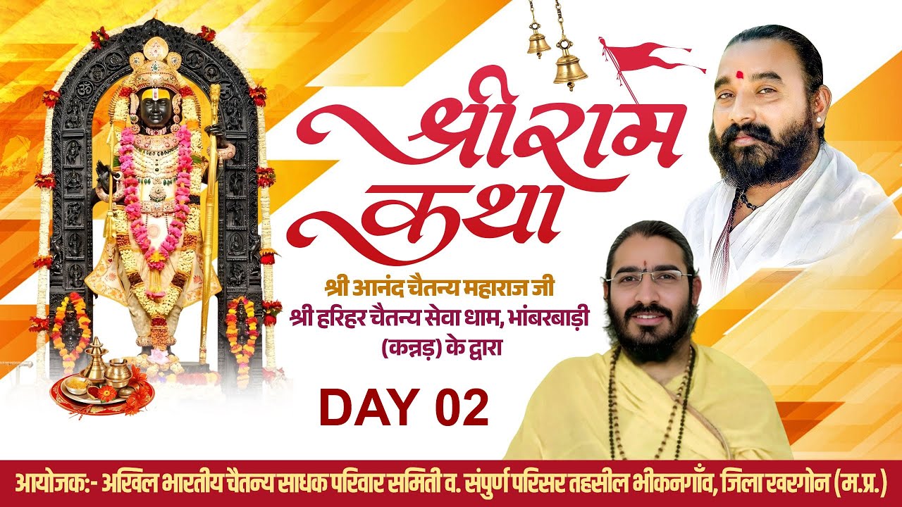 DAY-02 संत श्री आनंद चैतन्यजी महाराज // श्री राम कथा भीकागांव जिला खरगोन
