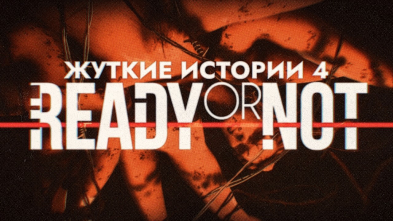 Жуткие истории Ready Or Not 4: Контейнеры ужаса