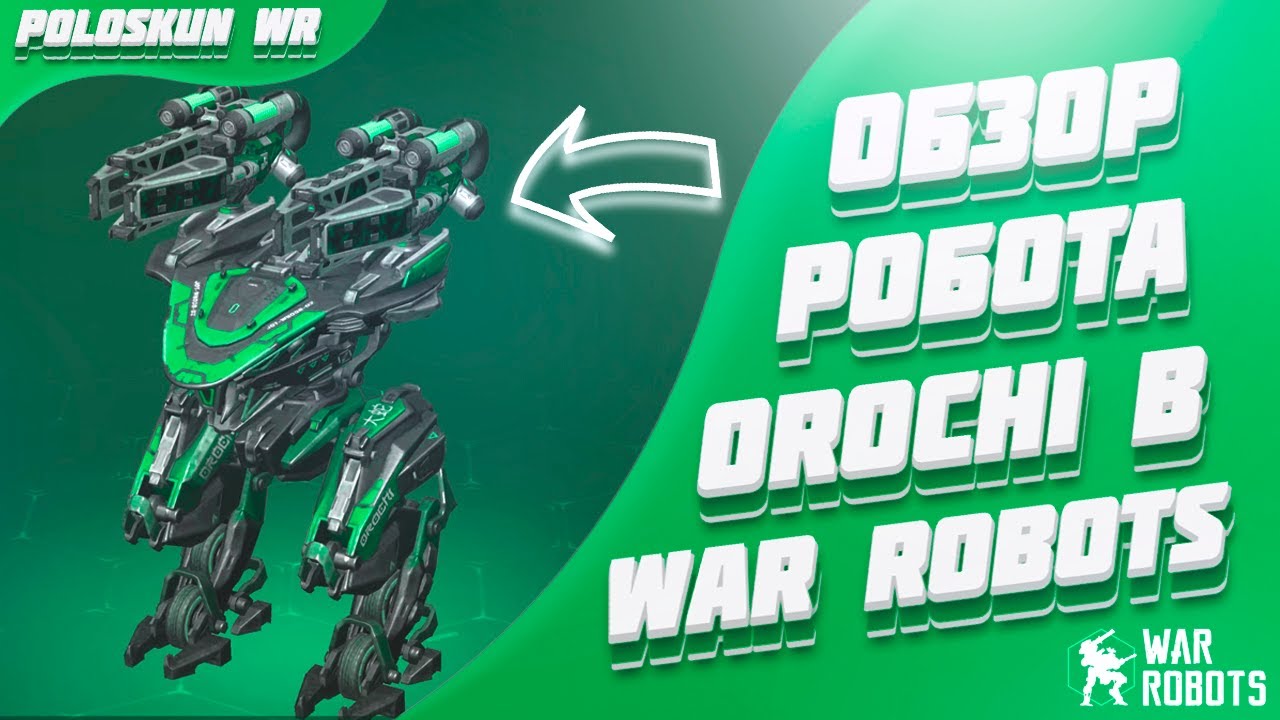 Orochi ИМБА или ненужный ХЛАМ?! Тест робота ОРОЧИ в War Robots!