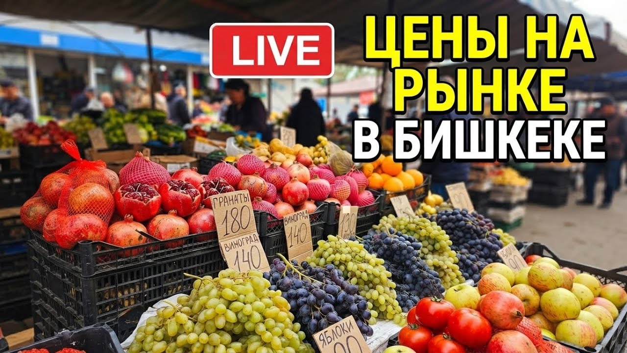 ЦЕНЫ НА РЫНКЕ В БИШКЕКЕ 2026: Сколько стоит еда в Кыргызстане? Обзор Аламединского рынка (LIVE) 