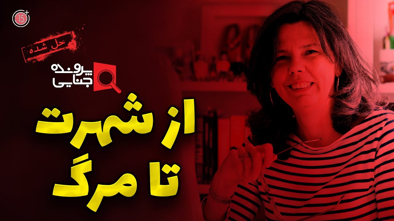 پرونده های جنایی: داستان به شهرت رسیدن و مرگ هلن بیلی | +15