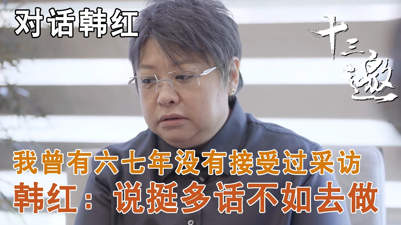【对话韩红】我曾有六七年没有接受过采访，韩红：说挺多话不如去做【十三邀第七季 Thirteen Talks Season7】
