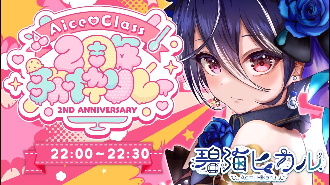 【#AiceClass2周年歌枠リレー】歌枠リレーもそろそろ終盤‼️まだまだ盛り上がっていくギョ🐟🧜【碧海ヒカル/AiceClass】