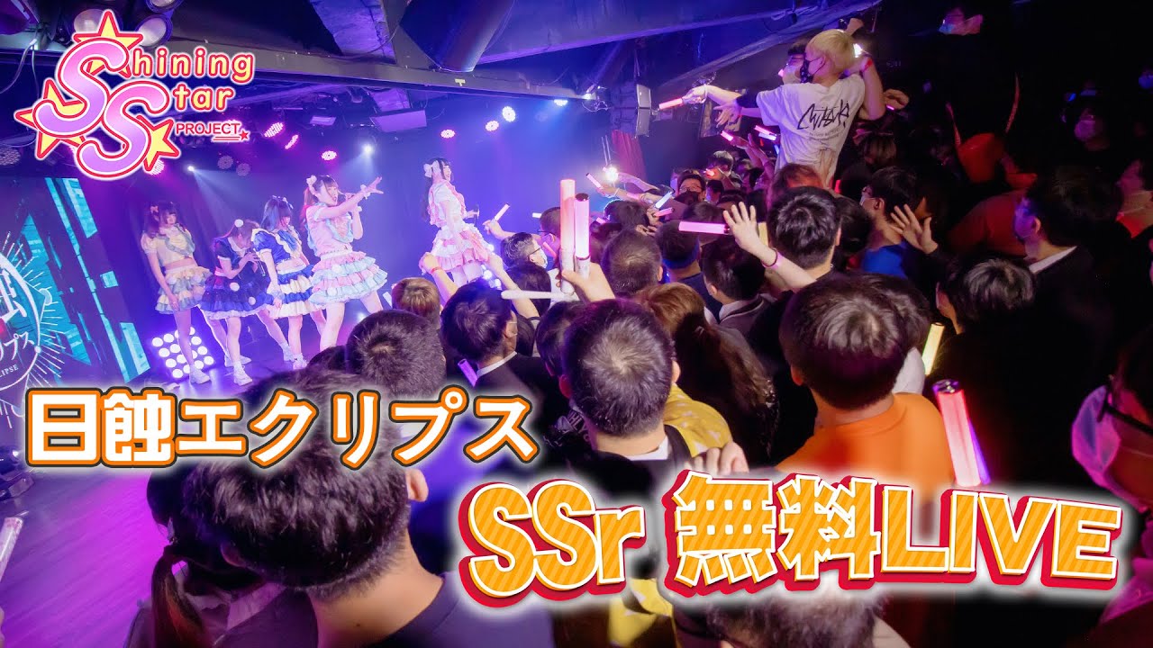 【LIVE映像】SSr 無料LIVE 日蝕エクリプス『MACH DRIVE TIME!』｜Shining Star Project｜2022.02.19