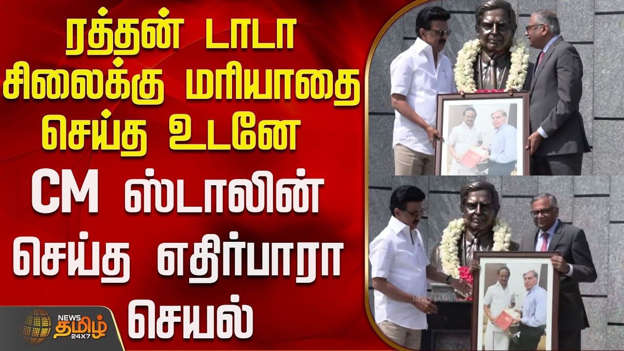 Tata Factory | CM Stalin |ரத்தன் டாடா சிலைக்கு மரியாதை செய்த உடனே CM ஸ்டாலின் செய்த எதிர்பாரா செயல்