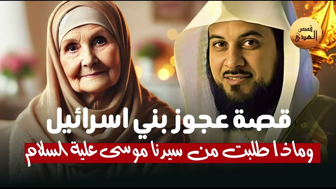 الشيخ محمد العريفي 🎙️ قصة عجوز بني اسرائيل ✨ وماذا طلبت من سيدنا موسى ؟ 🔥
