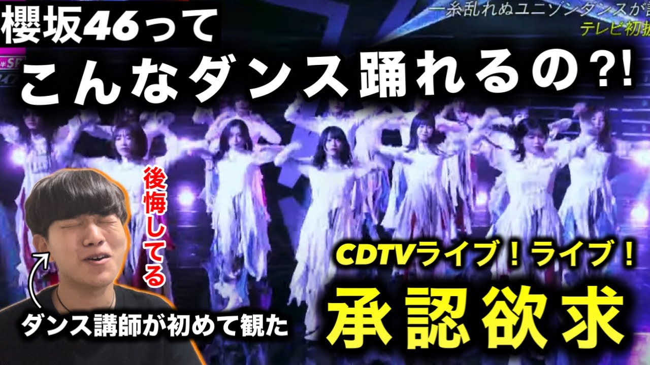 【ダンス講師の初見】初の櫻坂46に度肝を抜かされた。こんな踊るのか？承認欲求 CDTVライブ！リアクション！reaction
