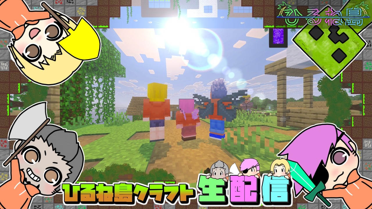 ひるね島クラフト2026！マルチでほのぼの！【Minecraft/マインクラフト/マイクラ】ｗいびき/ねぼう