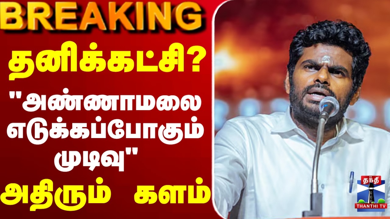 🔴LIVE : Annamalai | தனிக்கட்சி? 