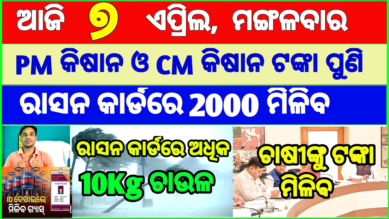 today's morning news odisha || Odia News | 7 April 2026 | CM Kisan |subhadra yojana online apply