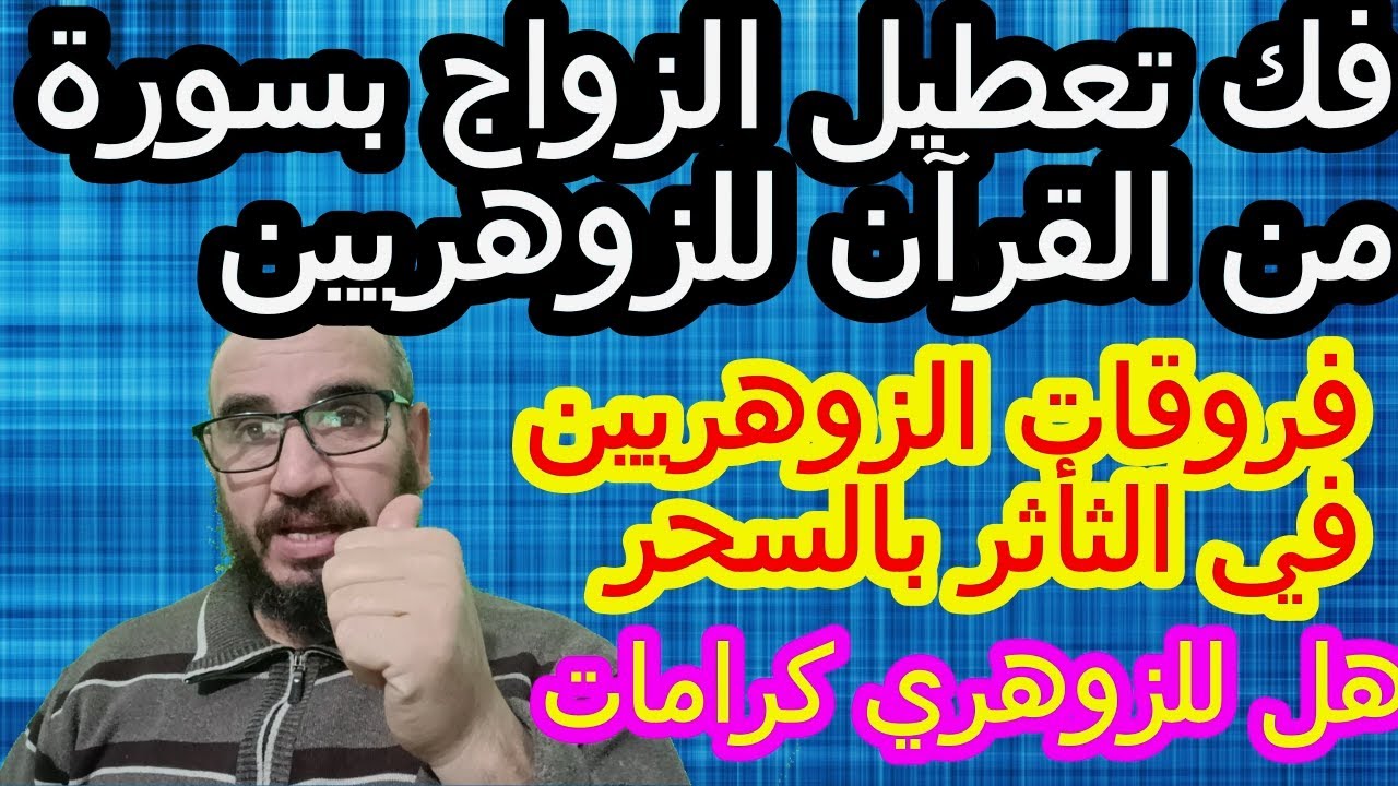 فك تعطيل الزواج بسورمن القرآن للزوهريين/هل للزوهري كرامات/فروقات الزوهريين في الثأثر بالسحر#الزوهري