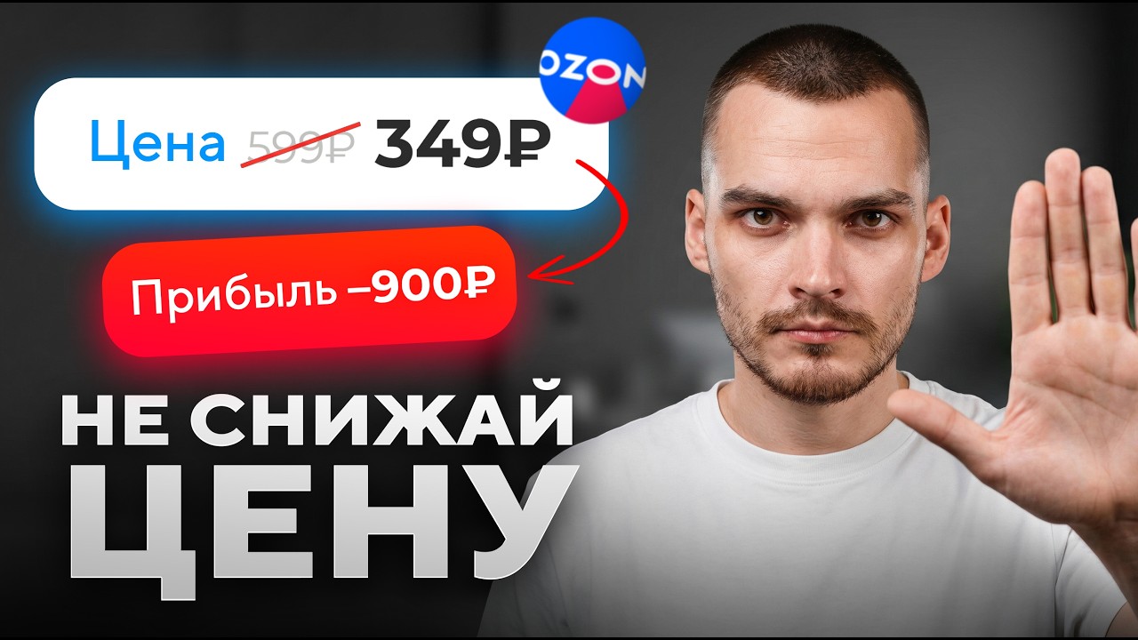 Cлил деньги на Ozon? Вот 4 шага, чтобы этого избежать