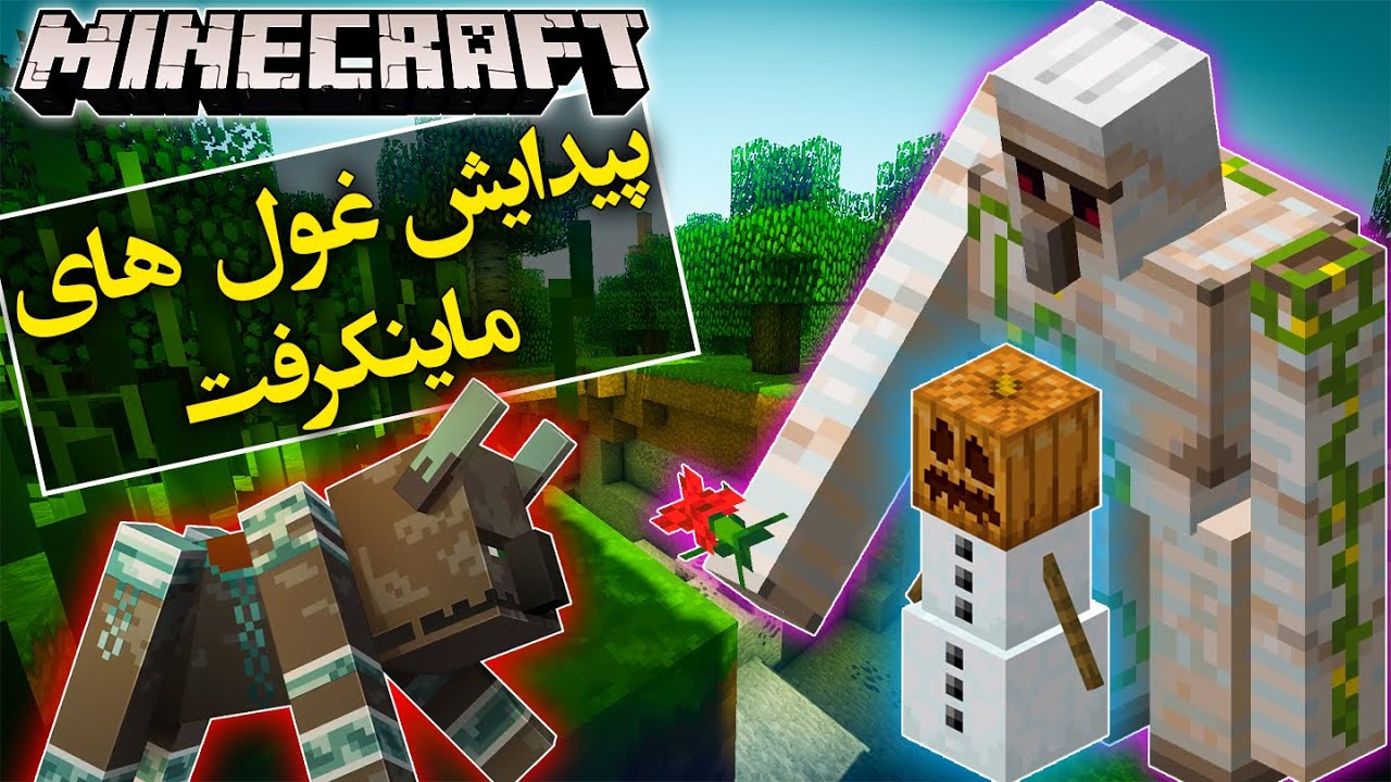 تئوری ماینکرافت / آیرن گولم ها ، گاردین ها و غول های برفی از کجا آمدند ؟ / Minecraft Iron Golem