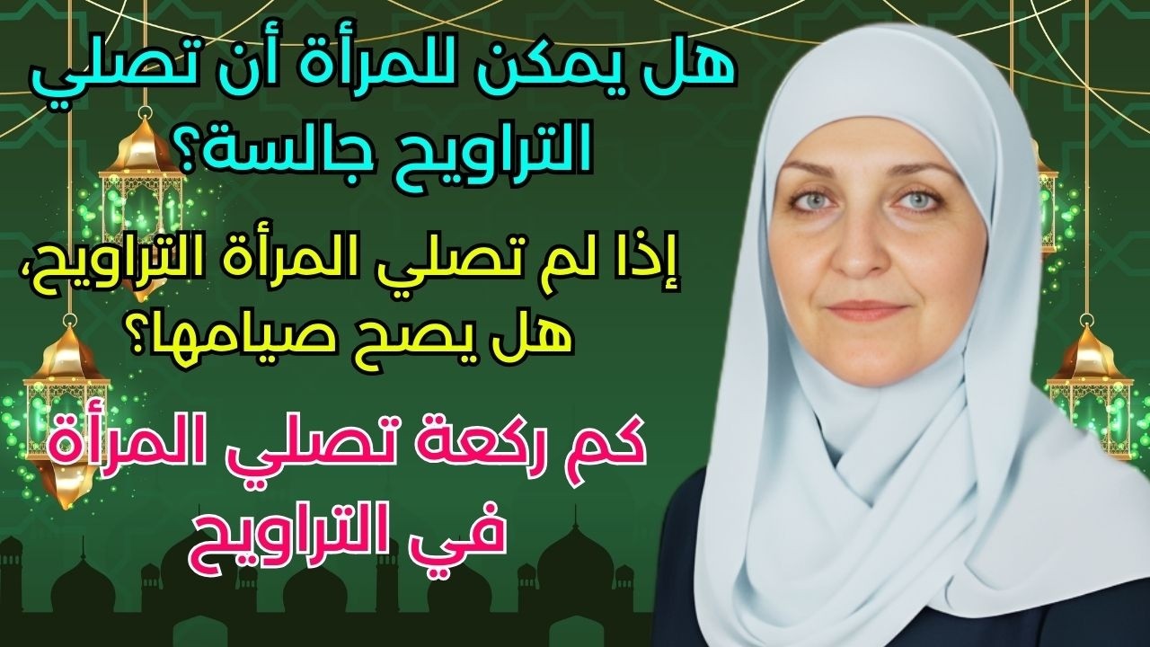 صلاة التراويح للنساء: هل تجب؟ وكم ركعة تصلي؟ | رمضان 2026