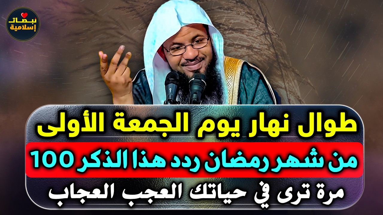 طوال نهار يوم الجمعة الأولى من شهر رمضان إلى أذان المغرب ردد هذا الذكر 100 مرة ترى العجب