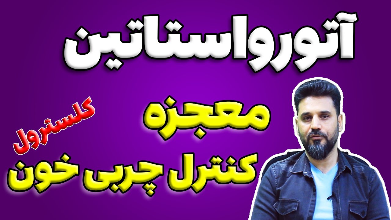 آتورواستاتین: معجزه کنترل چربی خون (کلسترول) و بهبود سلامت قلب