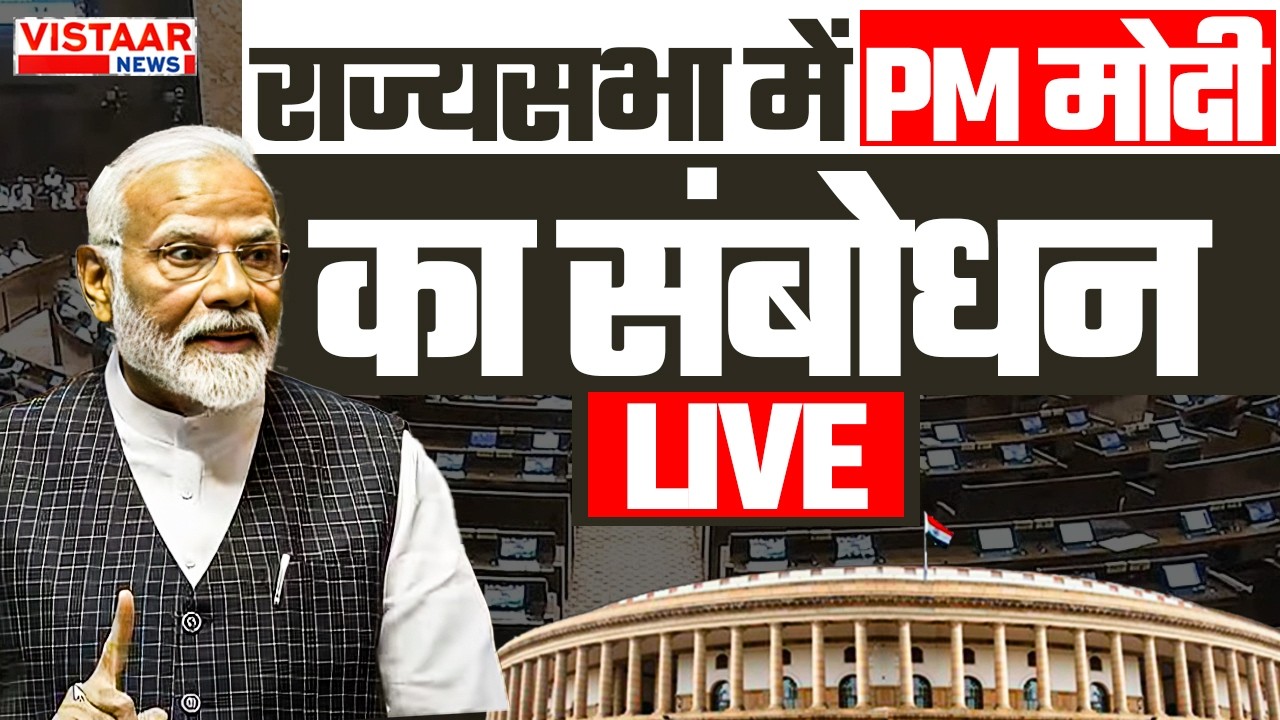 Rajyasabha LIVE: राज्यसभा में PM Modi का संबोधन | Budget Session 2024 | Parliament Session