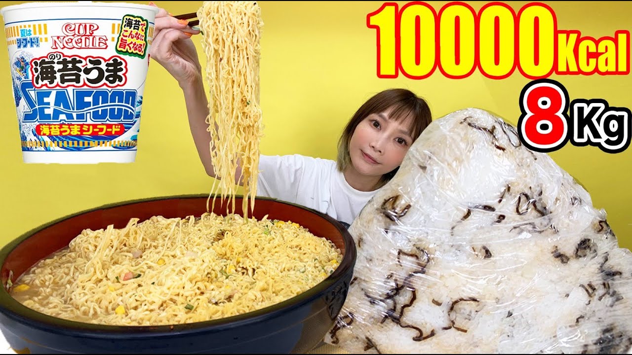 【大食い】カップヌードル海苔うまシーフードでラーメン！超特大シーチキンおにぎりと食べるよ[おにぎり雑炊]セブン アールグレイ[8kg ]10人前[10000kcal]【木下ゆうか】