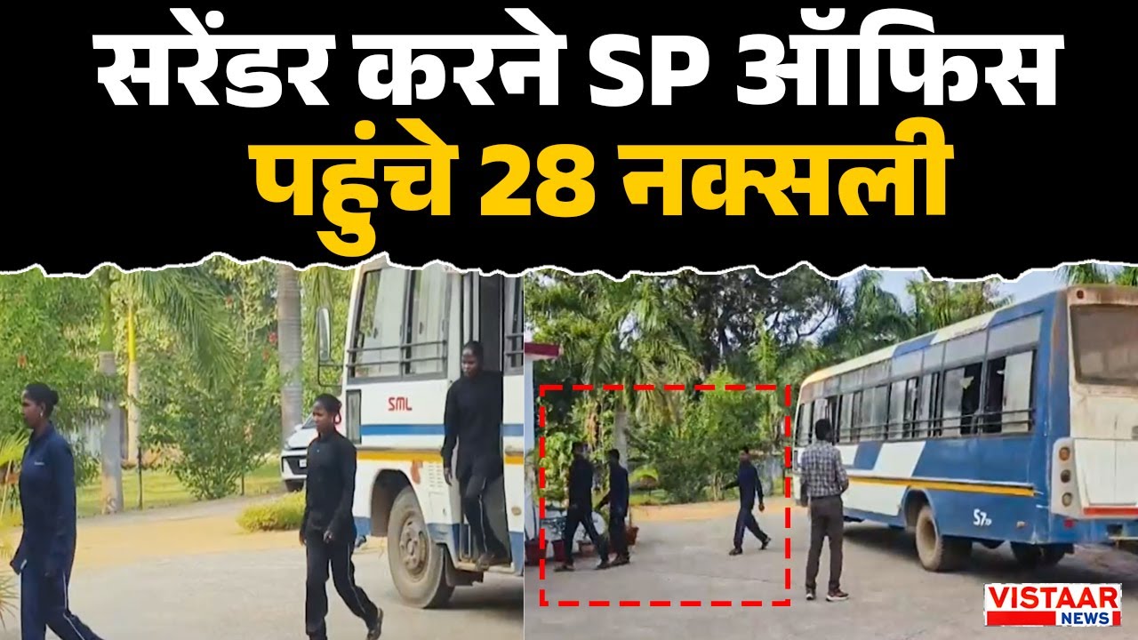 CG Naxal Surrender : Narayanpur में सरेंडर करने SP ऑफिस पहुंचे 28 नक्सली | Breaking News