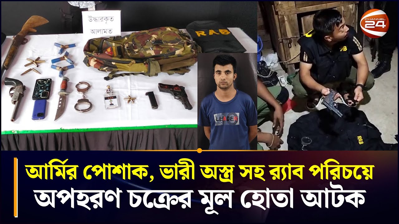 আর্মির পোশাক, ভারী অ*স্ত্র সহ র‍্যাব পরিচয়ে অ*প*হ*র*ণ চক্রের মূল হোতা আ*ট*ক | RAB | Coxbazar News