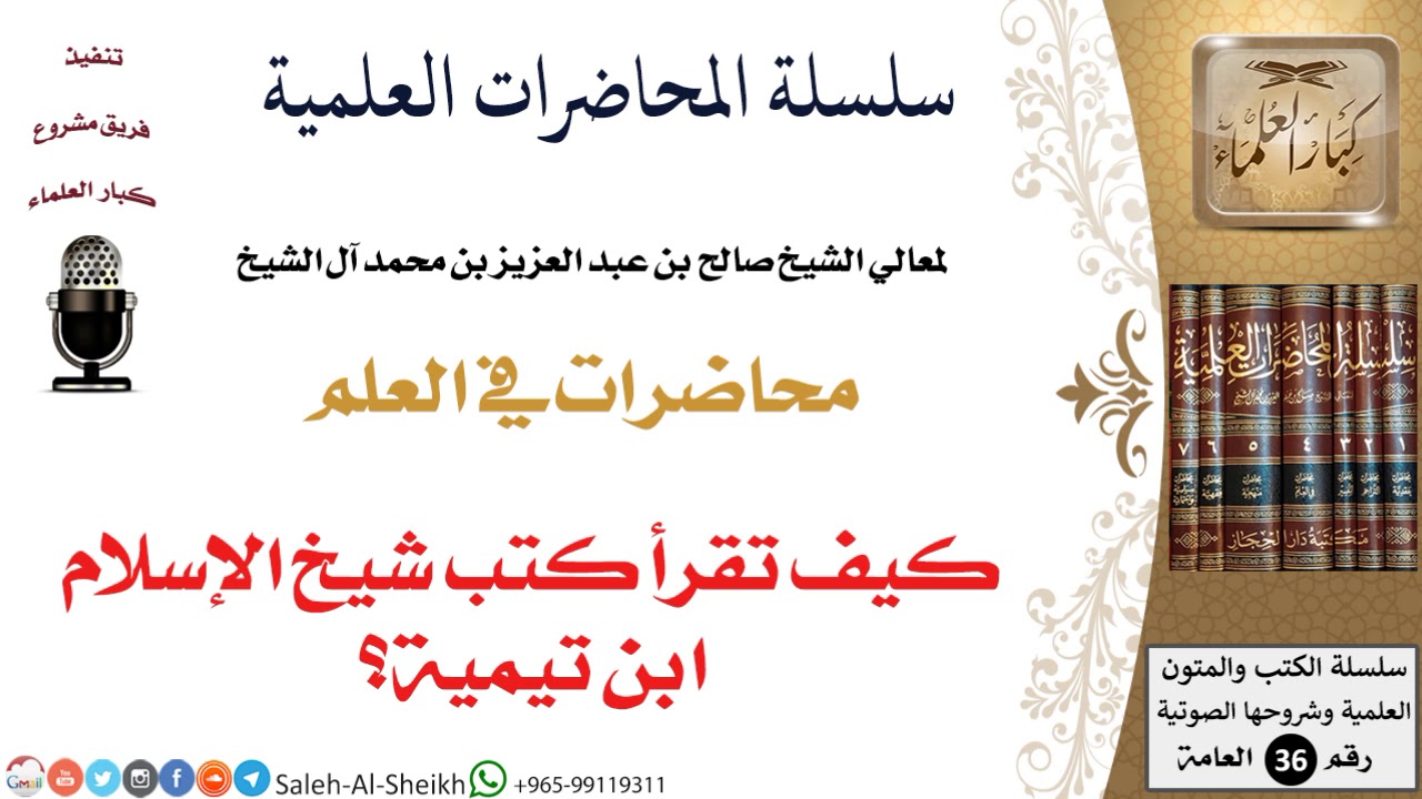 كيف تقرأ كتب شيخ الإسلام ابن تيمية؟ لمعالي الشيخ صالح آل الشيخ - طلب العلم - كبار العلماء