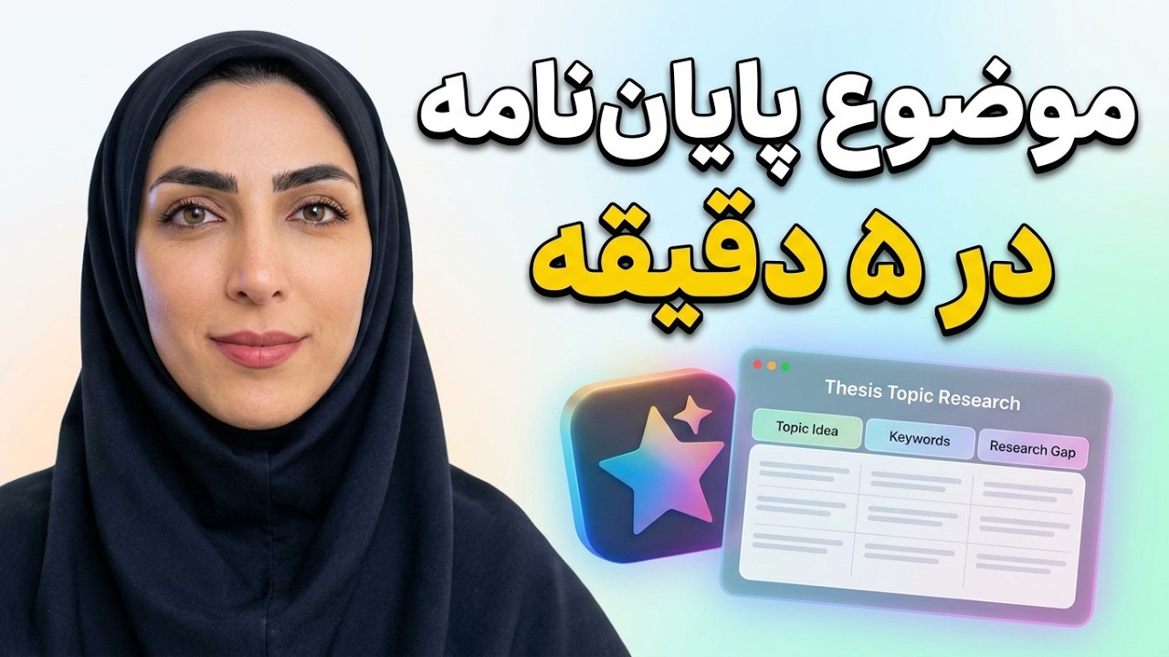 انتخاب موضوع پایان نامه ارشد ، رساله دکتری ومقاله با هوش مصنوعی Gemini