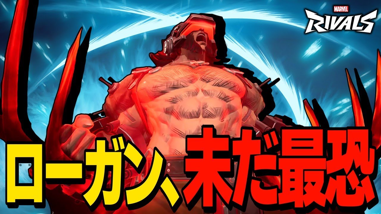 【Marvel Rivals】ウルヴァリンさん、今シーズンも一生強すぎてしまう【ゆっくり実況/マーベルライバルズ】