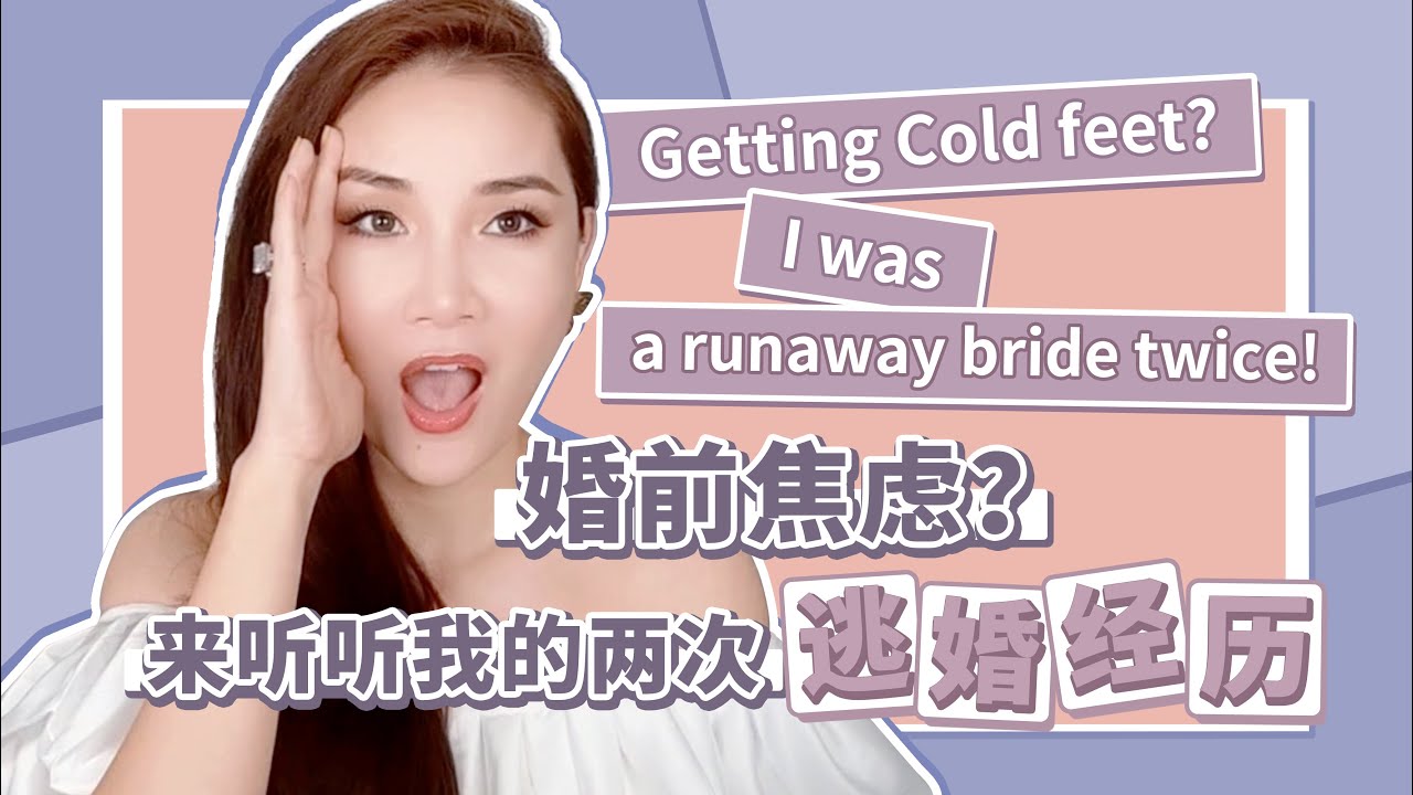 终于要讲：来听听我的两次逃婚经历