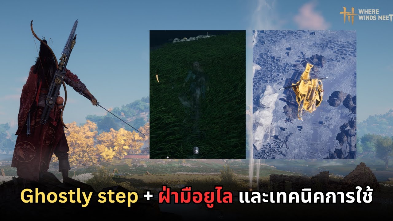 Where winds meet : ghostly step + ฝ่ามือยูไล และเทคนิคการใช้