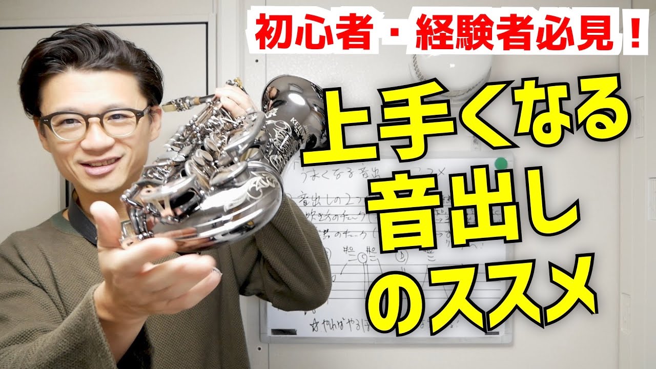 (知らないと大損⁉︎)「上手くなる音出し」大事な2つの目的と効果について。これをやると2倍のスピードで上手くなるのも夢じゃない⁉︎【サックスレッスン】